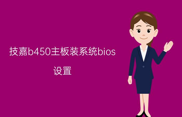 技嘉b450主板装系统bios 设置 cpu睿频迫击炮bios设置步骤？